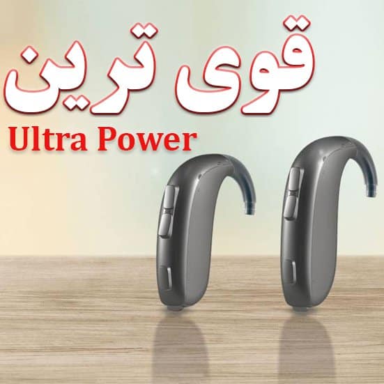 قوی ترین سمعک دنیا