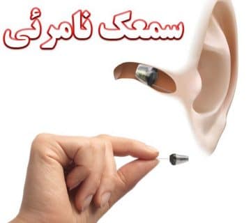 1609070847 iic کلینیک کاشن - آیا سمعک نامرئی ( IIC ) برای همه افراد مناسب است؟