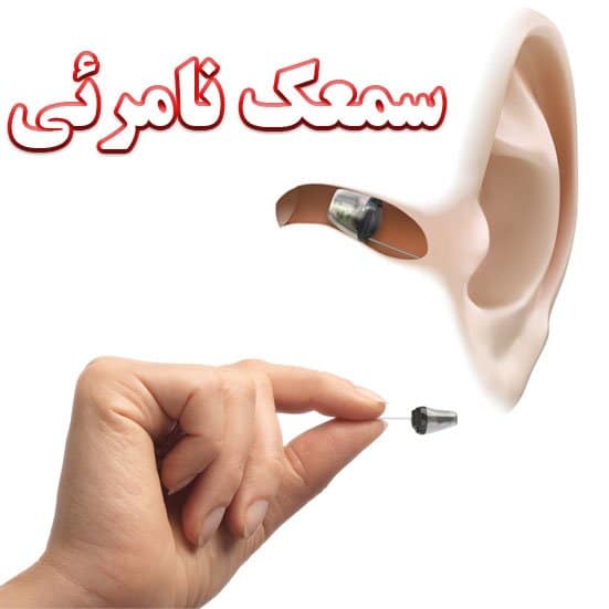 1609070847 iic کلینیک کاشن - آیا سمعک نامرئی ( IIC ) برای همه افراد مناسب است؟