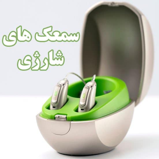 هر آنچه در مورد سمعک شارژی باید بدانید