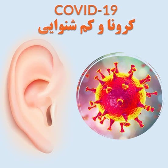 1613812984 کلینیک کاشن - آیاویروس کرونا منجر به افت شنوایی می شود ؟