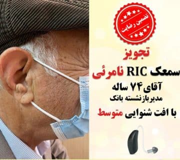 1625114031 1 کلینیک کاشن - تجویز سمعک نامرئی رسیور داخل کانال برای آقای 74 ساله