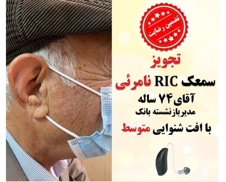 1625114031 1 کلینیک کاشن - تجویز سمعک نامرئی رسیور داخل کانال برای آقای 74 ساله