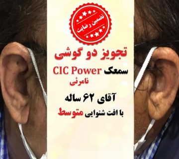1625115907 5 کلینیک کاشن - تجویز 2 عدد سمعک نامرئی cic power برای آقای 62 ساله