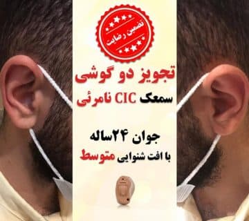 1625123234 4 کلینیک کاشن - تجویز سمعک نامرئی برای 2 گوش جوان 24 ساله