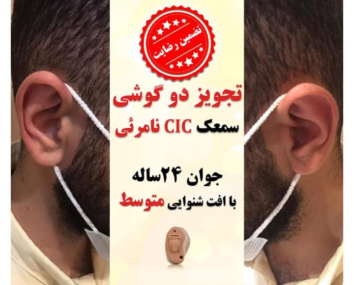 1625123234 4 کلینیک کاشن - تجویز سمعک نامرئی برای 2 گوش جوان 24 ساله