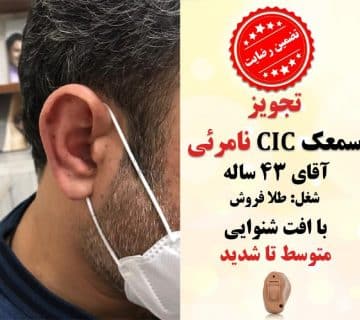 1625123525 6 کلینیک کاشن - تجویز سمعک نامرئی داخل گوشی آقای 43 ساله