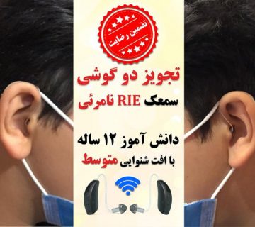 1625123809 7 کلینیک کاشن - ‌ تجویز سمعک نامرئی برای 2 گوش از مدل سمعک رسیور داخل کانال برای نوجوان 12 ساله