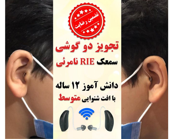 1625123809 7 کلینیک کاشن - تجویز سمعک نامرئی برای 2 گوش از مدل سمعک رسیور داخل کانال برای نوجوان 12 ساله