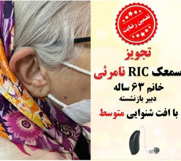 1625124011 8a کلینیک کاشن - تجویز سمعک نامرئی هوشمند وایرلس (سمعک RIC)