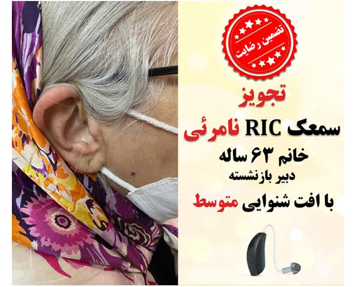 1625124011 8a کلینیک کاشن - تجویز سمعک نامرئی هوشمند وایرلس (سمعک RIC)