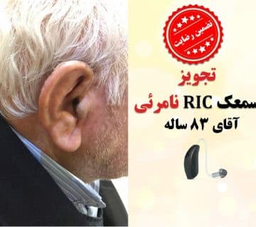 1625462203 10 کلینیک کاشن - تجویز سمعک نامرئی رسیور در کانال برای آقای 83 ساله