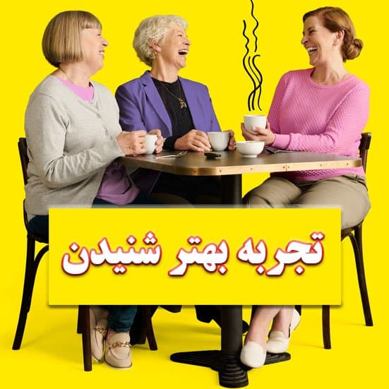 تجربه ی بهتر شنیدن با سمعک هوشمند