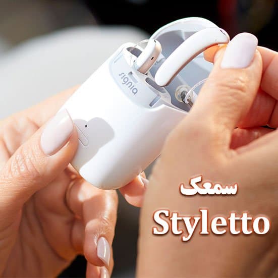 1619949551 styletto کلینیک کاشن - سمعک Styletto