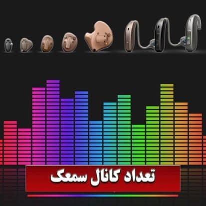 تعداد کانال و باند سمعک