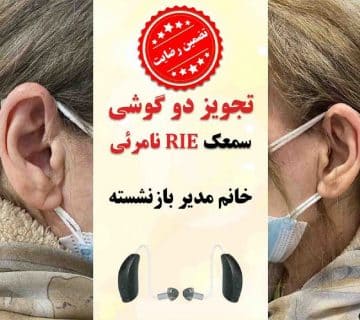 1625113454 9 کلینیک کاشن - تجویز سمعک نامرئی وایرلس برای خانم ۶۲ ساله