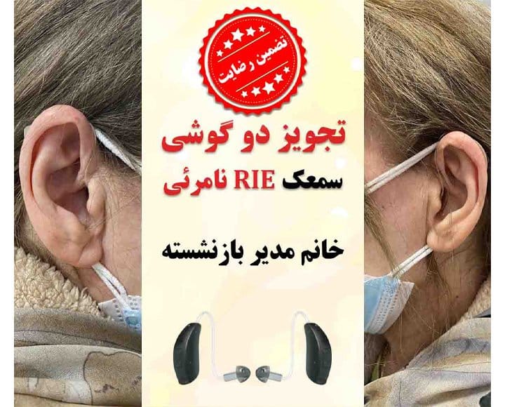 1625113454 9 کلینیک کاشن - تجویز سمعک نامرئی وایرلس برای خانم ۶۲ ساله