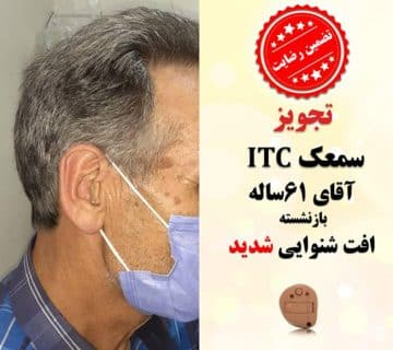 1625115066 6a 1 کلینیک کاشن - تجویز سمعک ITC برای آقای 61 ساله